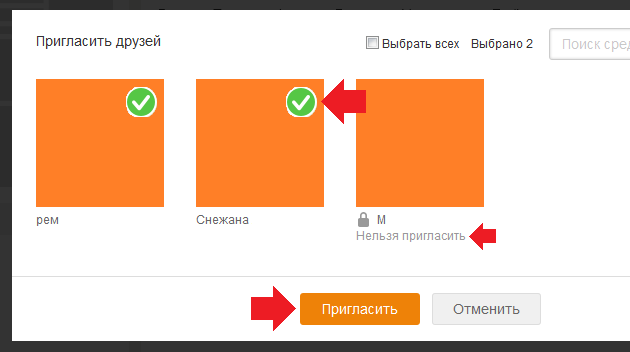 Как пригласить в друзья в одноклассниках. Как пригласить в Одноклассниках.